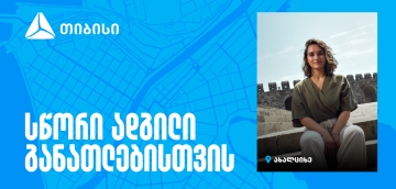 თიბისი კამპუსი - სწორი ადგილი განათლებისთვის, ახალი ცოდნიდან კარიერულ შესაძლებლობამდე