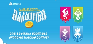 ვინ გახდება „საგანძურის მარათონის“ ყველაზე ძლიერი საგვარეულო?