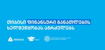 თიბისის წარმომადგენლებმა, „ფინედუს“ ინიციატივის ფარგლებში, 270-ზე მეტ მოსწავლეს ფინანსური განათლების  შესახებ შეხვედრები ჩაუტარეს