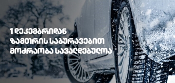 1 დეკემბრიდან საქართველოს გზებზე ზამთრის საბურავების გამოყენება სავალდებულოა