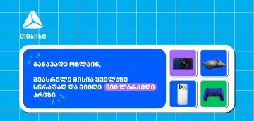 თიბისი- ბრენდი, რომელიც მუდმივად ზრუნავს მომხმარებელზე განავადე ონლაინ მარტივად და ჩაერთე სახალისო თამაშში