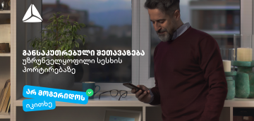 არ მოგერიდოს, იკითხე“-  დეკემბერი თიბისიში უზრუნველყოფილი სამომხმარებლო სესხის პორტირებისთვის საუკეთესო დროა