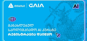 თიბისის მხარდაჭერით, ხელოვნური ინტელექტის საოლიმპიადო კურსზე რეგისტრაცია დაიწყო