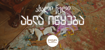 როცა ახალი წელი მართლაც იწყება