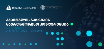 ხვალ, კაპიტალის ბაზრების საერთაშორისო კონფერენცია გაიმართება