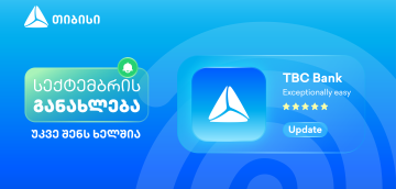 მობაილბანკის სექტემბრის განახლებები - კიდევ უფრო მარტივი, მოქნილი და შენზე მორგებული