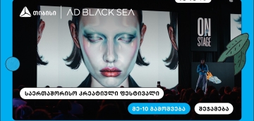 თიბისი და AD BLACK SEA - 10 წელი ახალი იდეებისა და შემოქმედებითი ინდუსტრიის მხარდასაჭერად