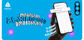 თიბისიში გზავნილები მომგებიანია - ბრენდმა მომხმარებლებს მორიგი მასშტაბური კამპანია მოუმზადა