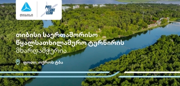 პროტური ფოთი 2025 - თიბისი წყალსათხილამურო საერთაშორისო ტურნირის მხარდამჭერია