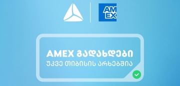 საქართველოში American Express-ის ბარათებით გადახდა უკვე თიბისის არხებითაა შესაძლებელი