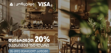 კაფე-რესტორნებში თიბისი კონცეპტის და Visa-ს შეთავაზება გრძელდება