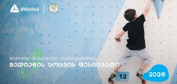 თიბისის მხარდაჭერით დაბა ბედიანში სპორტული ცოცვის ფესტივალი გაიმართა