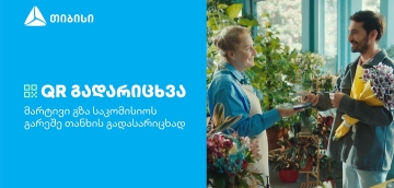 თიბისის კიდევ ერთი ინოვაციური პროდუქტი მომხმარებლების ცხოვრების გასამარტივებლად