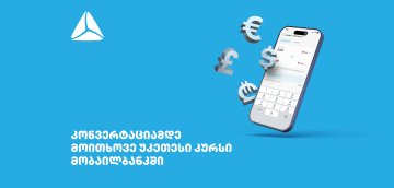 მოითხოვე უკეთესი კურსი თიბისის მობაილბანკში