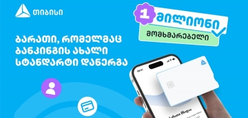 ბარათი, რომელმაც ბანკინგის ახალი სტანდარტი დანერგა - ახალი თიბისი ბარათით უკვე მილიონი მომხმარებელი სარგებლობს