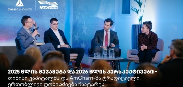 თიბისი კაპიტალმა და ამერიკის სავაჭრო პალატამ წლის შემაჯამებელი ღონისძიება გამართეს