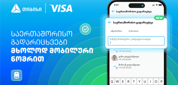 Visa+ საქართველოში - თიბისი და Visa საერთაშორისო გადარიცხვებს ამარტივებენ