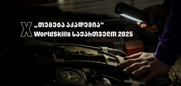 WorldSkills 2025 - „თეგეტა აკადემიას“ მხარდაჭერით საქართველოში პირველად საავტომობილო ტექნოლოგიების ეროვნული კონკურსი გაიმართა