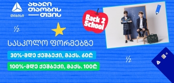 თიბისის განსაკუთრებული შეთავაზებები სასკოლო ფორმებზე პირველკლასელებისთვის
