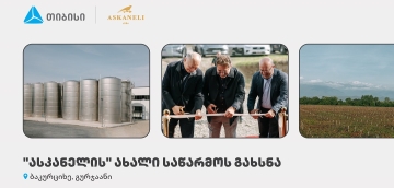 თიბისის მხარდაჭერით, ბაკურციხეში “ასკანელის” ქარხანა გაიხსნა