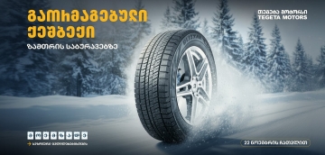 მოემზადე სეზონური ცვლილებებისთვის - შეცვალე საბურავები „თეგეტა მოტორსთან“ ერთად