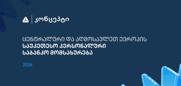 თიბისი კონცეპტმა და WM-მა ცენტრალური და აღმოსავლეთ ევროპის საუკეთესო პერსონალური საბანკო მომსახურებისთვის საერთაშორისო აღიარება მოიპოვა