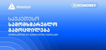 თიბისი Euromoney-ის რეგიონული ჯილდოს მფლობელია
