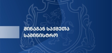 საკადრო ცვლილებები და გადაადგილებები შსს-ში