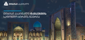 თიბისი კაპიტალი ტაშკენტის საფონდო ბირჟის წევრი გახდა