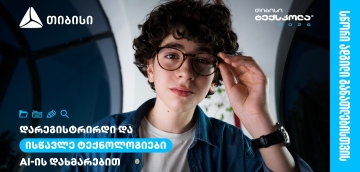 თიბისი ტექსკოლაში ახალი ნაკადის მიღება დაიწყო - სწორი ადგილი განათლებისთვის