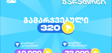 თიბისის დეკემბრის მარათონის პირველი კვირა - 320-ზე მეტი გამარჯვებული და 45 000 ლარამდე გაცემული პრიზები