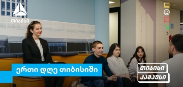 თიბისი კამპუსის სტუდენტების ერთი დღე თიბისიში - გამოცდილება რეალურ სამუშაო გარემოში