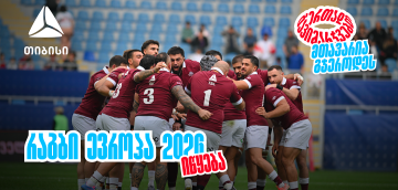ბორჯღალოსნები 2026 წელს რაგბი ევროპის ჩემპიონატით იწყებენ ერთად გავიმარჯვებთ - მთავარია გჯეროდეს