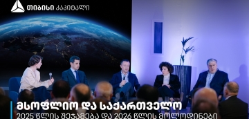 თიბისი კაპიტალმა 2025 წელი პარტნიორებთან ერთად შეაჯამა