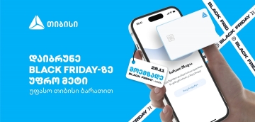 დაიბრუნე Black Friday-ზე უფრო მეტი - უფასო თიბისი ბარათით