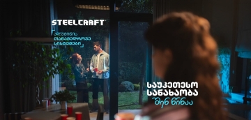 „საუკეთესო სანახაობა შენ წინაა“ - Steelcraft-მა ახალი კამპანია დაიწყო