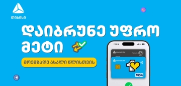 მოემზადე საახალწლოდ თიბისის ერთგული ბარათით და დაზოგე ყველაზე ხარჯიან პერიოდში