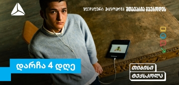 თიბისი ტექსკოლაში უფროსკლასელების რეგისტრაციების დასრულებამდე რამდენიმე დღე დარჩა