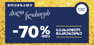 მოემზადეთ ახალი წლისთვის - PSP-ში საახალწლო შეთავაზებები დაიწყო!