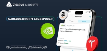 თიბისის მობაილბანკის ინვესტიციების პლატფორმას ახალი ფუნქციონალი - საინვესტიციო სიახლეები - დაემატა