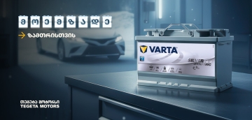 „მოემზადე ზამთრისთვის“ - შეცვალე აკუმულატორი „თეგეტა მოტორსში“