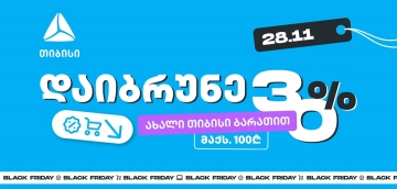 მოემზადე 28 ნოემბრისთვის - შეიძინე უფრო მეტი, ვიდრე სხვა დროს ახალი თიბისი ბარათით