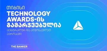 თიბისი The Banker’s Technology Awards 2026-ის  გამარჯვებულია