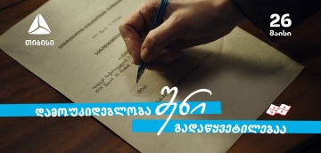 დამოუკიდებლობა შენი გადაწყვეტილებაა  თიბისი - 33 წელი დამოუკიდებელ საქართველოსთან ერთად