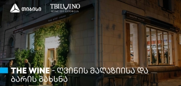 „თბილღვინომ“ ღვინის მაღაზია და ბარი - The Wine - გახსნა