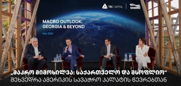 „მაკრო მიმოხილვა: საქართველო და მსოფლიო“ - თიბისი კაპიტალმა და ამერიკის სავაჭრო პალატამ ბიზნესთან ტრადიციული შეხვედრა გამართეს