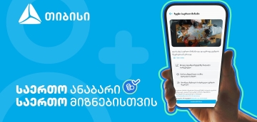 ანაბარი - „საერთო მიზანი“