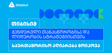 თიბისიმ გენდერული თანასწორობისა და ლიდერობის სტრატეგიისთვის საერთაშორისო აღიარება მოიპოვა