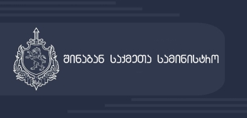 "ამოღებულია ნარკოტიკული საშუალების შემცველი მცენარის კულტივირებისათვის მოწყობილი სპეციალური სათბური" - შსს