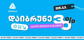 როგორ ვიშოპინგოთ შავ პარასკევს გონივრულად და დავიბრუნოთ უფრო მეტი თიბისისთან ერთად